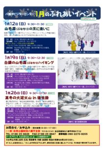 1月開催八幡平ふれあいイベントのご案内