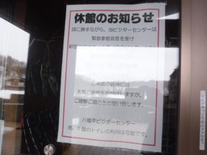 【八幡平ビジターセンター　休館のお知らせ】