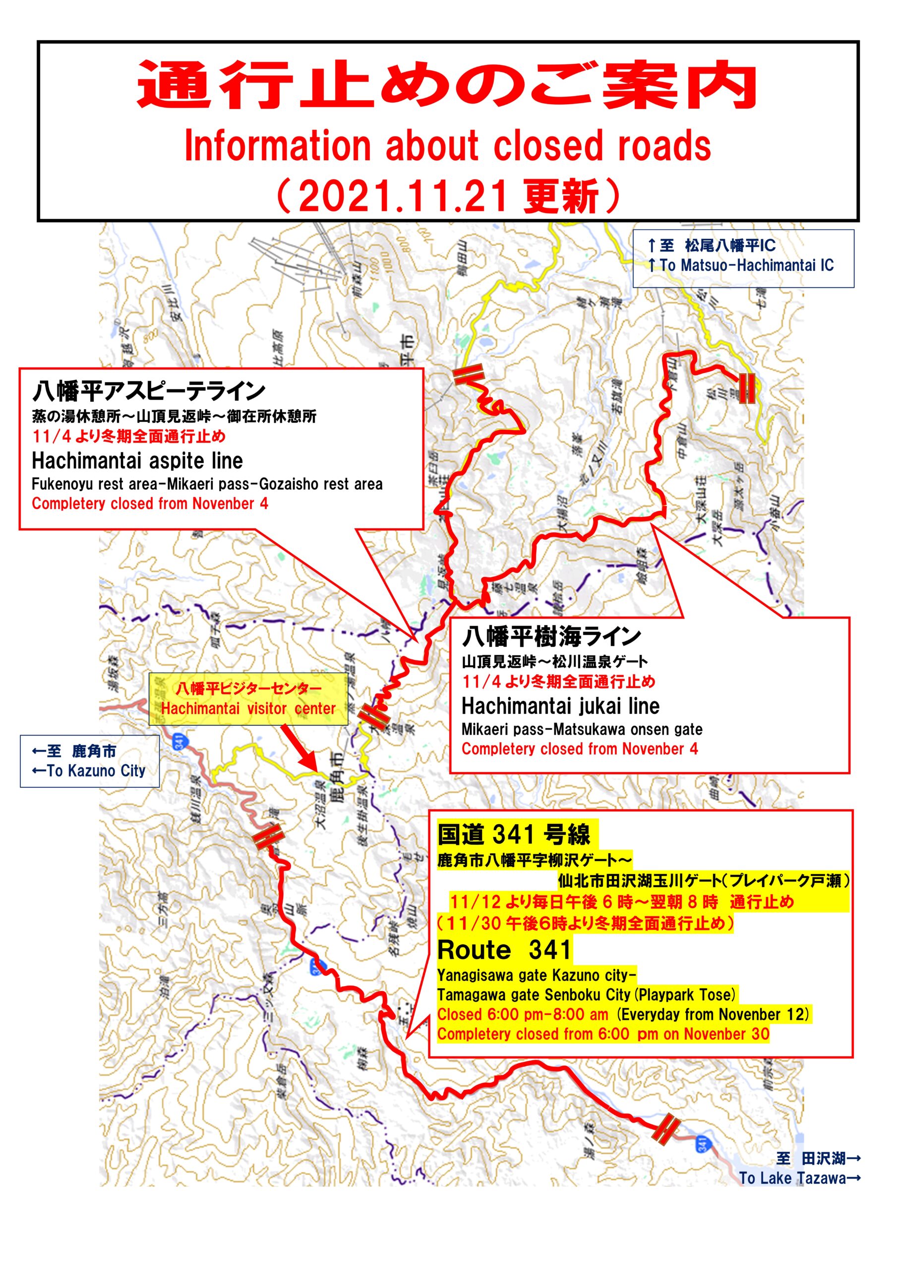 冬期通行止めのお知らせ（11/21更新） | 八幡平ビジターセンター Hachimantai Visitor Center