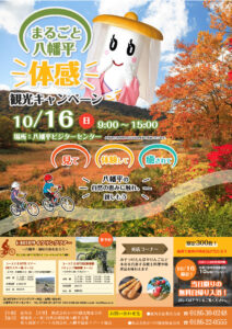 【１０月１６日「まるごと八幡平体感キャンペーン」開催します！】