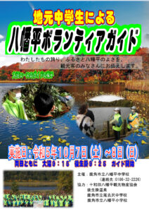 【10月7日＆8日】地元中学生による「八幡平ボランティアガイド」開催のお知らせ【予告】