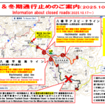 八幡平エリア　道路通行止め情報（10月17日～）