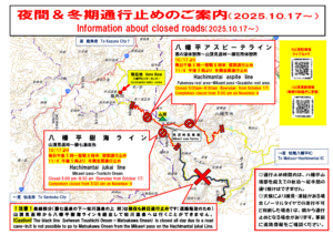 八幡平エリア　道路通行止め情報（10月17日～）