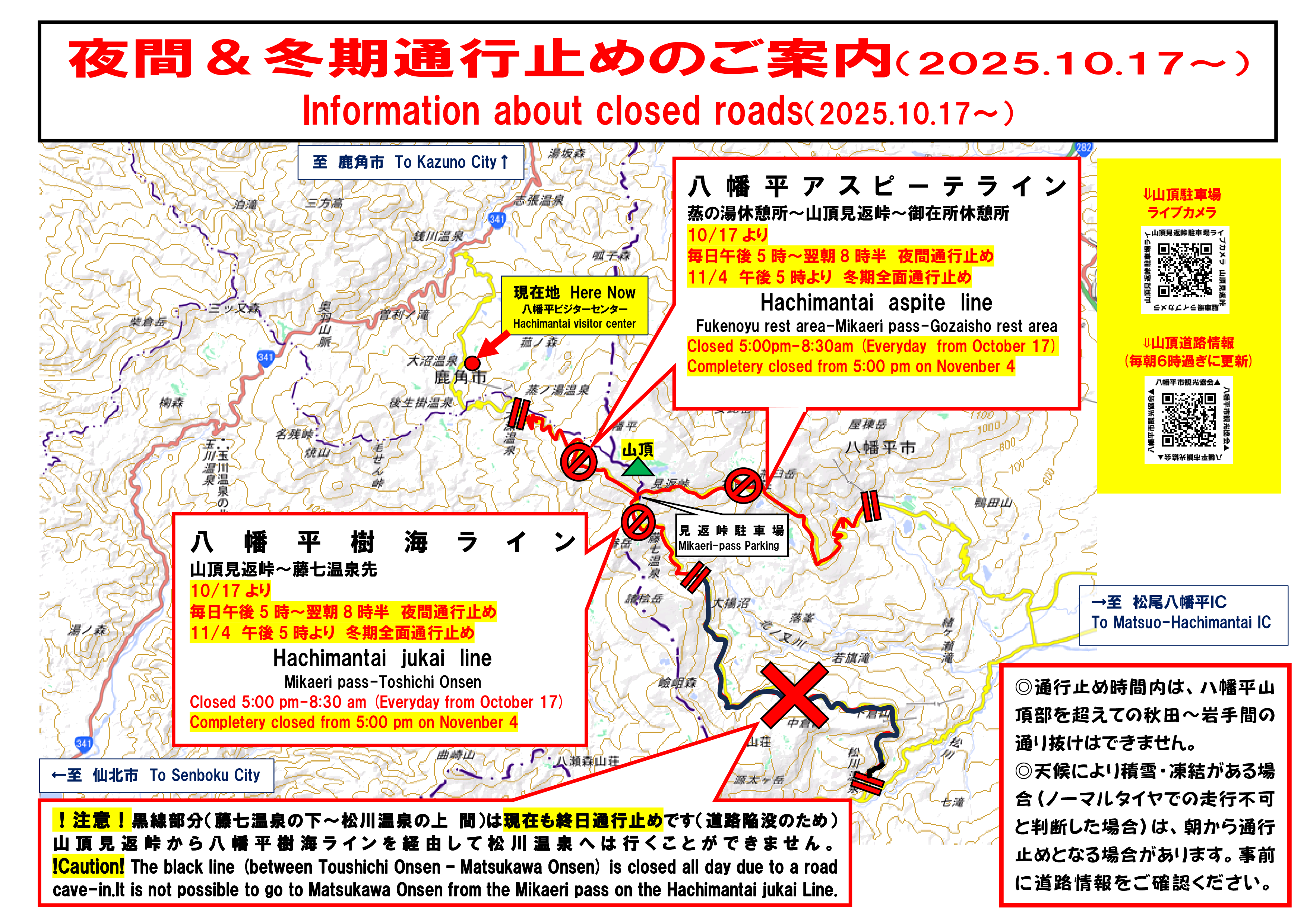 八幡平エリア 道路通行止め情報（10月17日～） | 八幡平ビジター