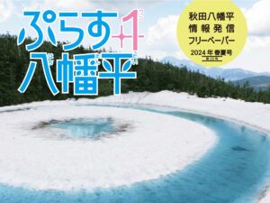 フリーペーパー「ぷらす１八幡平」最新号発行しました