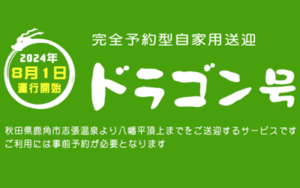 自家用有償旅客事業（八幡平版ライドシェア）『ドラゴン号』のご案内