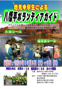 【10月5日(土)＆6日(日)】今年も開催！地元中学生による八幡平ボランティアガイド】