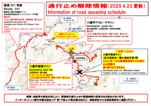 【冬期通行止め解除情報（4月23日更新)】