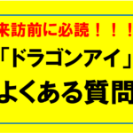 【ドラゴンアイ】必読！よくある質問【2025/6/13更新】