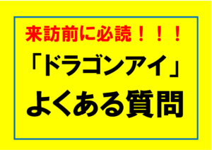 【ドラゴンアイ】必読!よくある質問【2025/6/13更新】