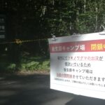 【2025.10.9更新】後生掛（大沼）キャンプ場　今期の営業終了のお知らせ