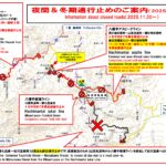 【八幡平エリア　道路通行止め情報（2025.11.30～）】