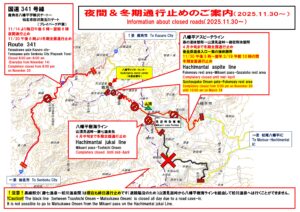 【八幡平エリア　道路通行止め情報（2025.11.30～）】