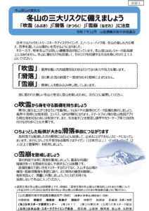 【スポーツ庁からのお知らせ】冬山登山の事故防止について