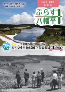 秋田八幡平情報発信フリーペーパー「ぷらす１八幡平」最新号発行しました