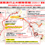 【八幡平エリア　道路通行止め解除情報（2026.4.1更新）】