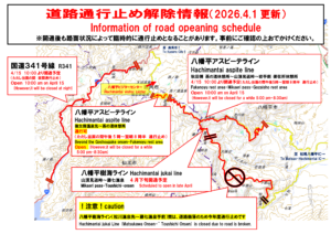 【八幡平エリア　道路通行止め解除情報（2026.4.1更新）】