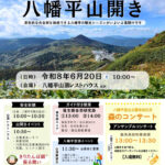 【2026年「八幡平山開き」のご案内】