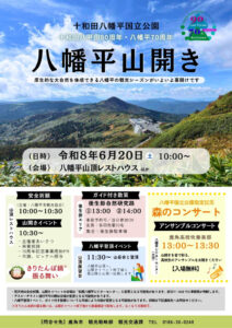 【2026年「八幡平山開き」のご案内】