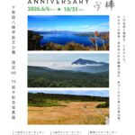 【環境省「十和田八幡平国立公園指定90・70周年記念写真展」開催のご案内】