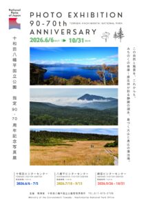 【環境省「十和田八幡平国立公園指定90・70周年記念写真展」開催のご案内】