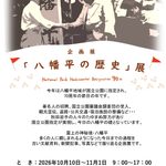 企画展「八幡平の歴史」展開催のお知らせ