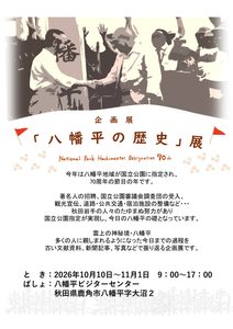 企画展「八幡平の歴史」展開催のお知らせ