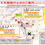 八幡平エリア　道路通行止め情報（2026年10月16日～）