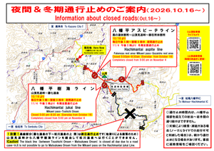 八幡平エリア　道路通行止め情報（2026年10月16日～）